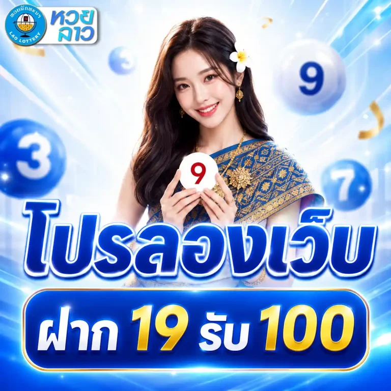 หวยลาว โปรโมชั่น