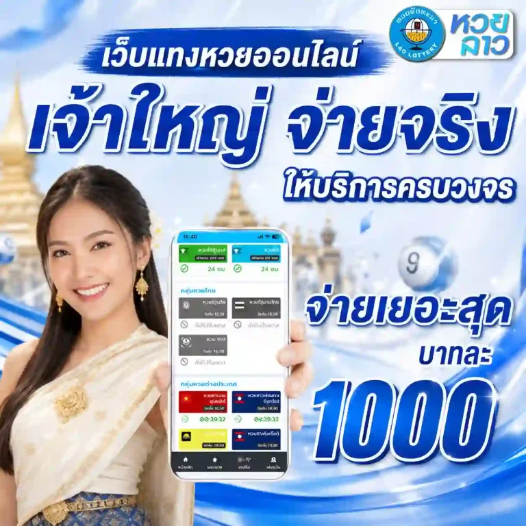 หวยลาวบาทละเท่าไหร่