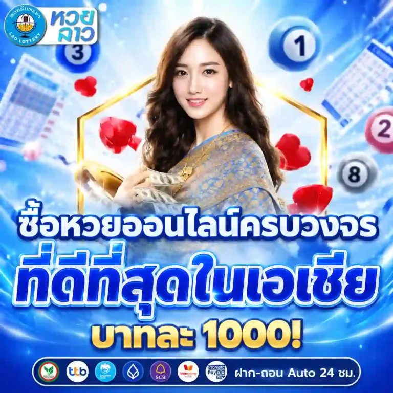 หวยลาวพัฒนา ล่าสุด