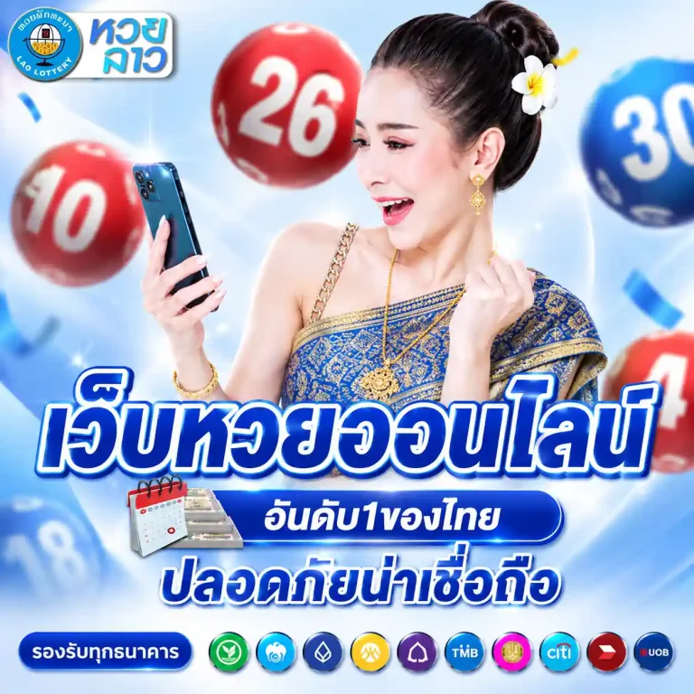 หวยลาวออนไลน์สด