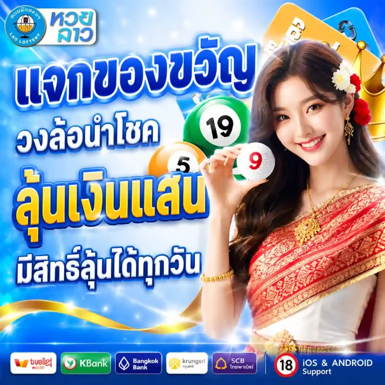 เว็บแทงหวยลาว