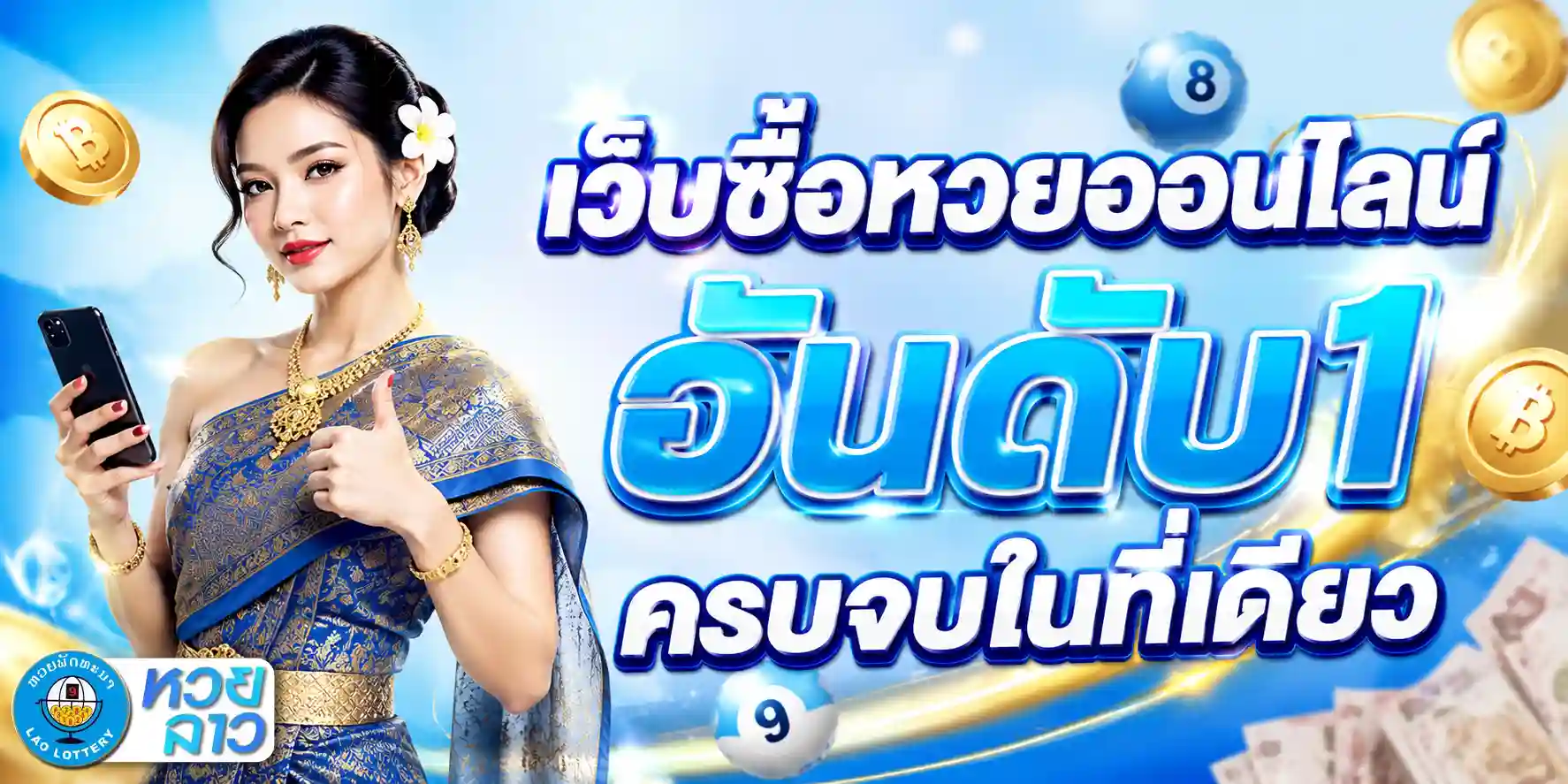 เว็บแทงหวยลาวจ่ายจริง