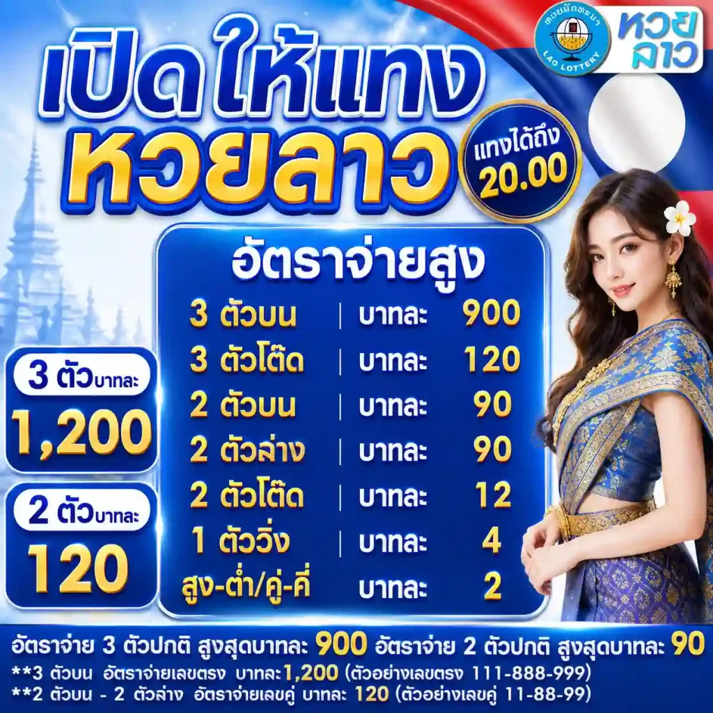 เว็บแทงหวยลาวที่น่าเชื่อถือ