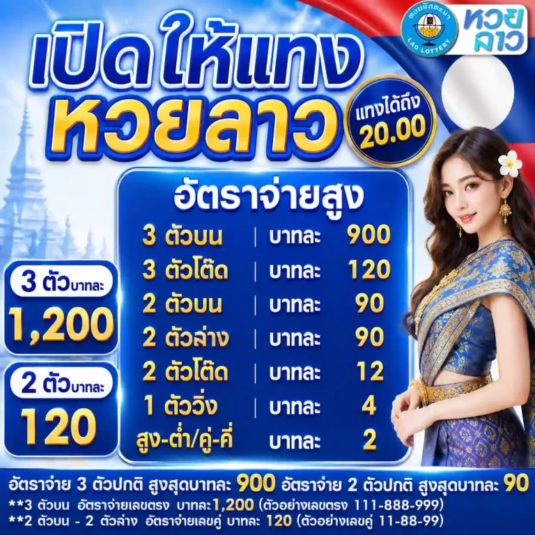 เว็บแทงหวยลาวที่น่าเชื่อถือ
